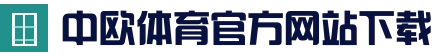 中欧·体育（中国）官方网站-ZOSPORTS
