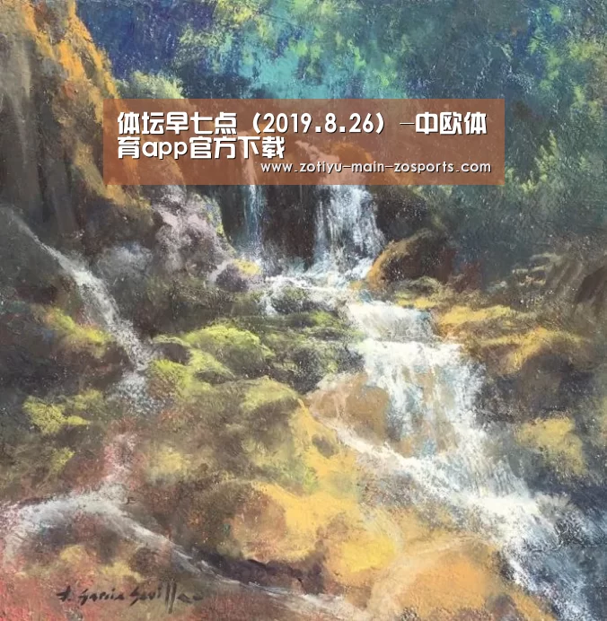 体坛早七点(2019.8.26)-中欧体育app官方下载(图1) 中欧体育官方网站最新版
