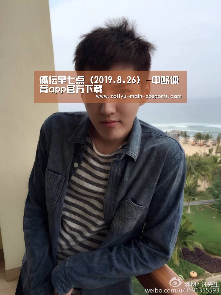 体坛早七点(2019.8.26)-中欧体育app官方下载(图3) 中欧体育官方网站下载