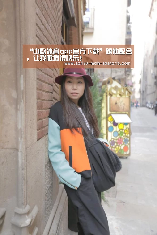 “中欧体育app官方下载”跟他配合,让我感觉很快乐!(图2) 中欧体育官方网站下载