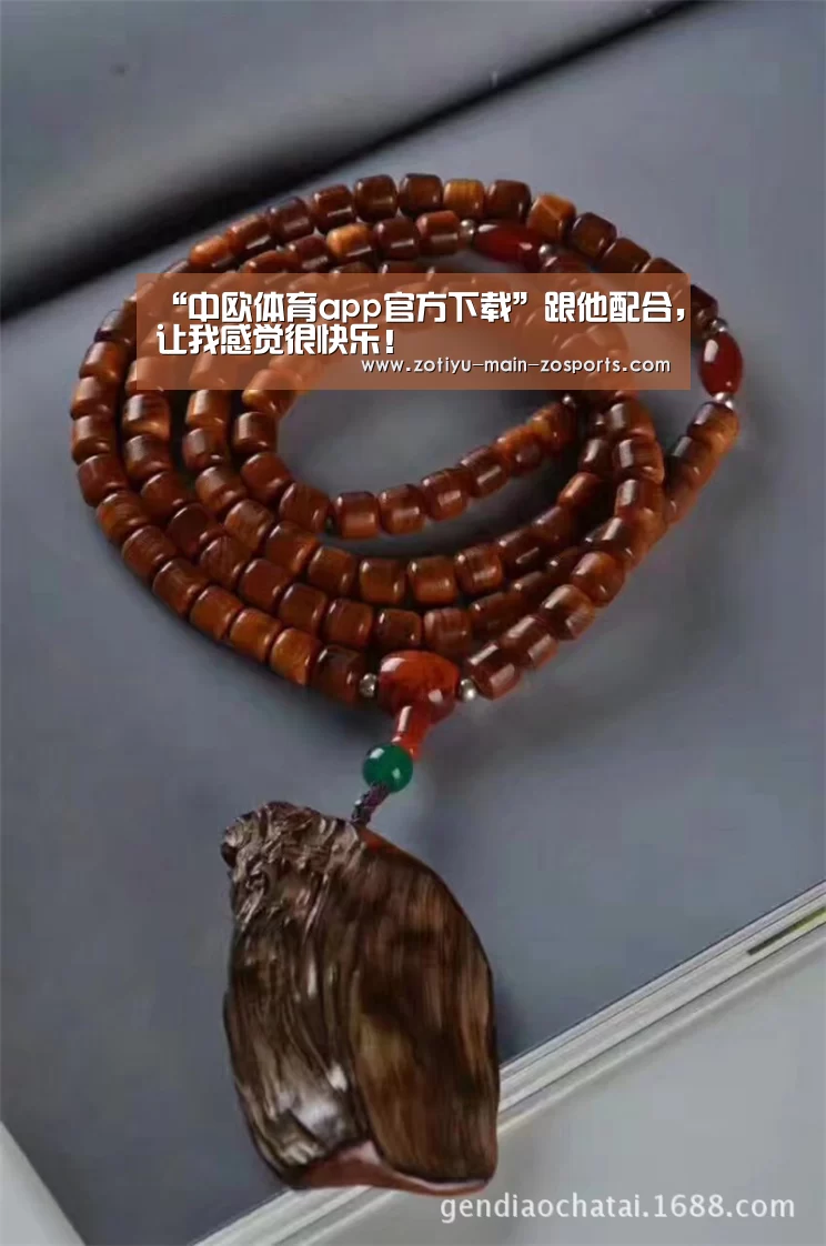 “中欧体育app官方下载”跟他配合,让我感觉很快乐!(图4) 中欧体育app官方下载