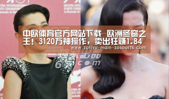 中欧体育官方网站下载-欧洲冬窗之王!3120万神操作,卖出狂赚1.84亿镑(图1) 中欧体育app官方下载