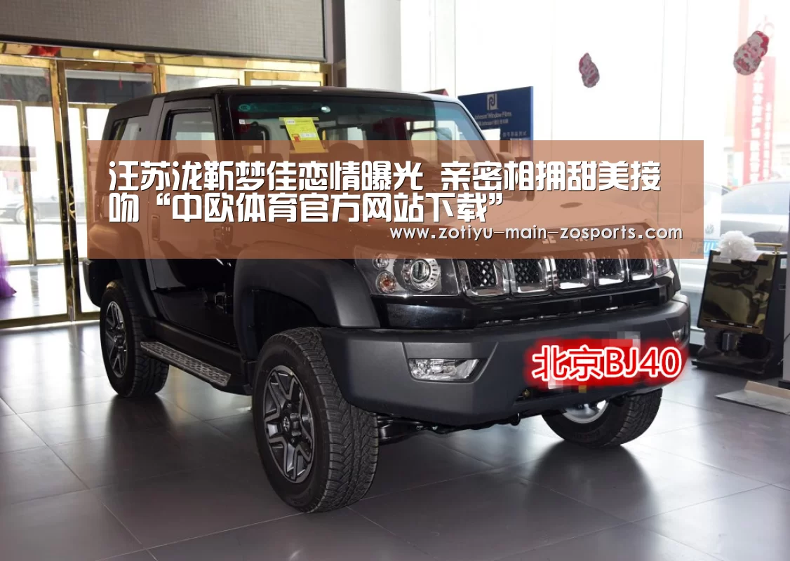 汪苏泷靳梦佳恋情曝光 亲密相拥甜美接吻“中欧体育官方网站下载”(图1) 中欧体育官网登录入口