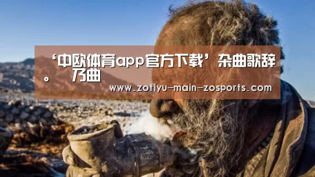 ‘中欧体育app官方下载’杂曲歌辞。欸乃曲(图1) 中欧体育app官方下载