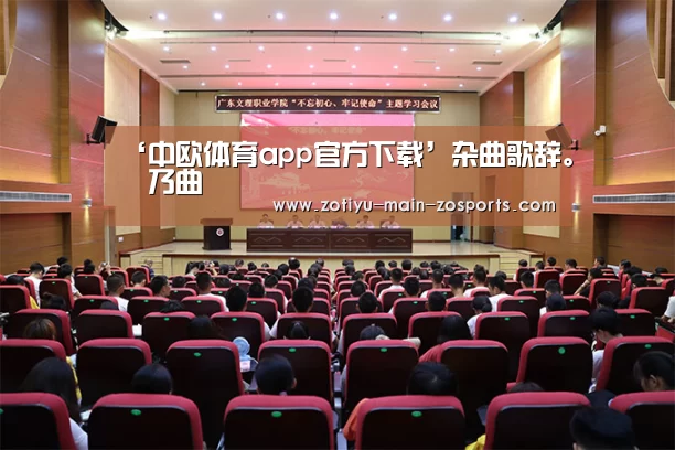 ‘中欧体育app官方下载’杂曲歌辞。欸乃曲(图3) 中欧体育官方网站下载
