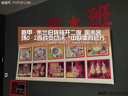 意甲-米兰旧将梅开二度 国米客场0-2首战负切沃“中欧体育官方网站下载”(图2) 中欧体育官方网站最新版
