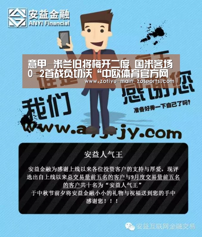 意甲-米兰旧将梅开二度 国米客场0-2首战负切沃“中欧体育官方网站下载”(图1) 中欧体育官网登录入口