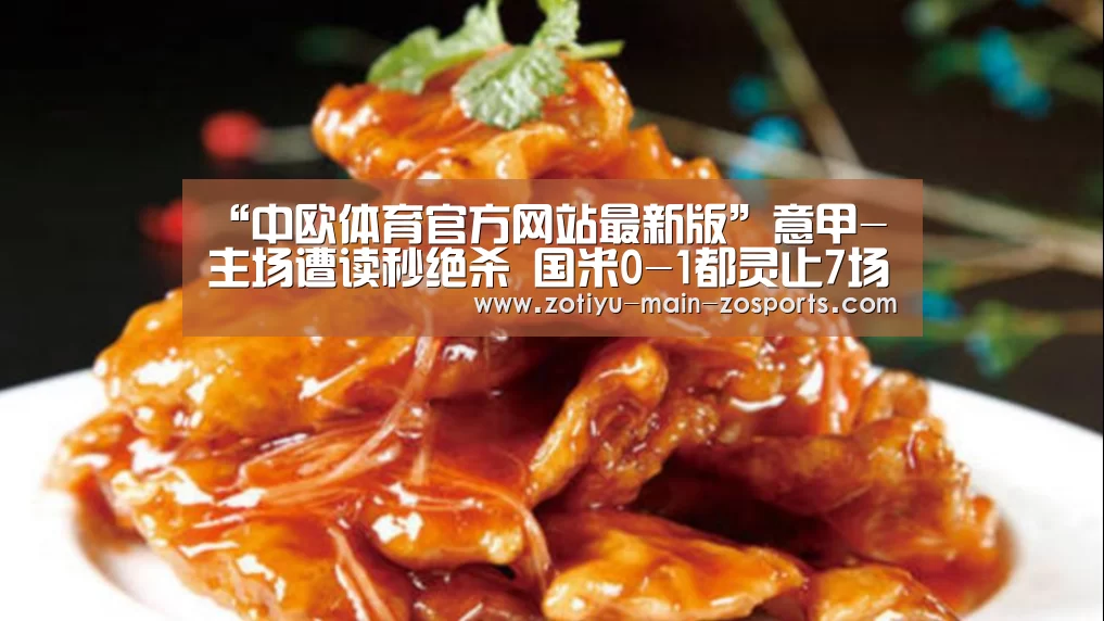 “中欧体育官方网站最新版”意甲-主场遭读秒绝杀 国米0-1都灵止7场不败(图1) 中欧体育官方网站最新版